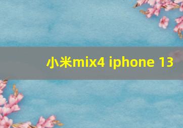 小米mix4 iphone 13